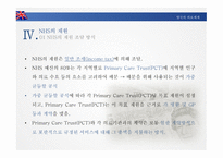 영국의 의료체계 - NHS 조직 및 운영 -7