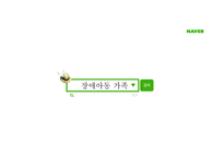 장애아동가족 - 시각장애아동, 청각장애아동 -1