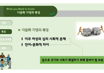 다문화 가정 - 다문화 가정의 특성, 다문화 가정 유아를 위한 태도 -5