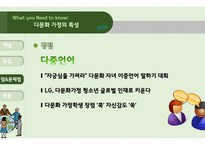 다문화 가정 - 다문화 가정의 특성, 다문화 가정 유아를 위한 태도 -6