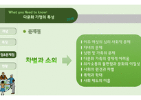 다문화 가정 - 다문화 가정의 특성, 다문화 가정 유아를 위한 태도 -7