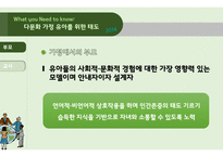 다문화 가정 - 다문화 가정의 특성, 다문화 가정 유아를 위한 태도 -11