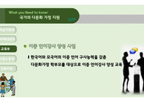 다문화 가정 - 다문화 가정의 특성, 다문화 가정 유아를 위한 태도 -16
