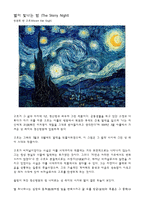 별이 빛나는 밤 (The Starry Night) 빈센트 반 고흐(Vincent Van Gogh) 작품소개 -2