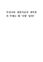 우리나라 대중가요의 대부분의 주제는 왜 사랑일까 -1