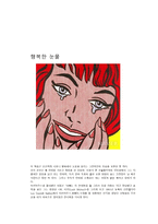 로이 리히헤슈타인 화가, 조각가 작품소개 -4