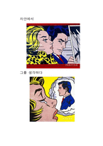 로이 리히헤슈타인 화가, 조각가 작품소개 -6