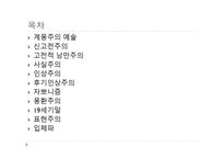 근대미술 - 계몽주의 예술, 신고전주의 -2
