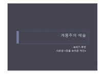 근대미술 - 계몽주의 예술, 신고전주의 -3