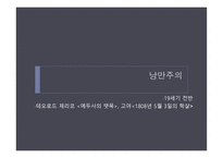 근대미술 - 계몽주의 예술, 신고전주의 -9