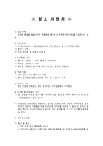 [양식&서식] 청소 용역 계약서  청소 시방서 -3
