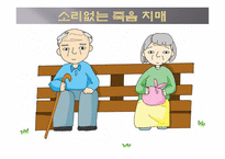 소리없는 죽음 치매 - 치매란 무엇인가 -1