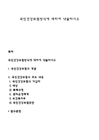 국민건강보험방식에 대하여 약술하시오-1