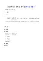 19학년도2학기_교육고전의이해(공통) 『교육고전의 이해』 교재에 소개된 고전 중 1권을 선택하여 읽고, 독후감을 작성하시오. -1