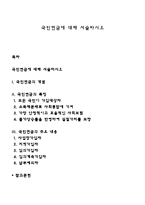 국민연금에 대해 서술하시오-1