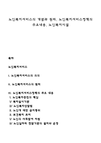 노인복지서비스의 개념과 원리, 노인복지서비스정책의 주요내용, 노인복지시설-1