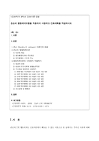 [방통대 2019-2]존슨의 행동체계모형을 적용하여 사정하고 간호계획을 작성하시오-1