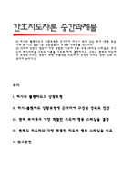 허시와 블랜차드의 상황모형에 근거하여 자신이 속해 있는 부서 (병동 또는 가족 등 어느 집단이든 상관없음)의 구성원 성숙도를 진단-1