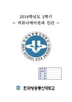 2018년 2학기 커뮤니케이션과 인간(방송통신대학교) 개인차원, 집단차원, 사회차원, 세계차원 어떤 차원의 것이든 구체적 갈등 사례 1-2개(1개 혹은 최대 2개)를 선택한 후-2