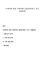 [가족치료 과정] 가족치료의 접근단계(초기, 중기, 종결단계)-1