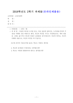 181010_방통대_18학년도2학기_교육사회학(공통) 다음에 제시된 도서를 읽고, 다음 물음에 답하시오. 도서내용(저자의 주장)을 이해한 것을 바탕으로 해서, 자신의 의견을 가지고 작성하십시오. -1