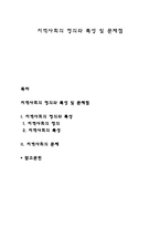 지역사회의 정의와 특성 및 문제점-1