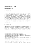 지역사회의 정의와 특성 및 문제점-2