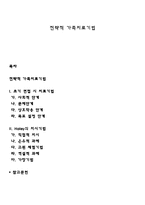 전략적 가족치료기법-1