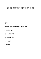 청소년을 위한 자원봉사활동의 분야와 내용-1