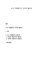 노인 자원봉사의 의의와 필요성-1