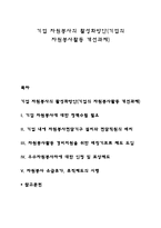 기업 자원봉사의 활성화방안(기업의 자원봉사활동 개선과제)-1