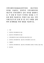 지역사회복지론2019)잔여주의와 제도주의의 차이를 서술하고, 잔여주의 지역사회복지와 제도주의 지역사회복지 간의 차이를 설명하시오-1