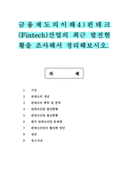 금융제도의이해4)핀테크(Fintech)산업의 최근 발전현황을 조사해서 정리해보시오.-1