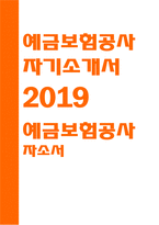 예금보험공사자소서자기소개서 예금보험공사 자소서 예금보험공사자기소개서 예금보험공사자소서 예금보험공사자기소개서 예금보험공사자소서 예금보험공사자소서-1