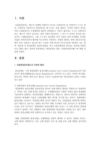 [환경법 D형] 환경보전을 위한 ‘자율환경관리제도’에 대해 서술하시오-2