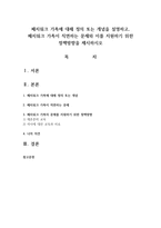 패치워크 가족에 대해 정의 또는 개념을 설명하고, 패치워크 가족이 직면하는 문제와 이를 지원하기 위한 정책방향을 제시하시오-1