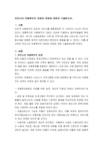 우리나라 아동복지의 과제와 전망에 대하여 기술하시오.-2