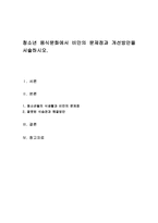 청소년 음식문화에서 비만의 문제점과 개선방안을 서술하시오-1