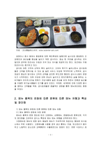 [단체급식관리_공통]단체급식소 중 한 곳을 선정하여 다음에 대해 조사하고 설명하시오.(메뉴사진,유형,메뉴를 계획할 때 고려해야 할 사항)-3