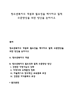 청소년복지의 개념과 필요성을 제시하고 질적 수준향상을 위한 방안을 논하시오-1