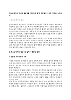 청소년복지의 개념과 필요성을 제시하고 질적 수준향상을 위한 방안을 논하시오-2