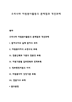 우리나라 자원봉사활동의 문제점과 개선과제-1