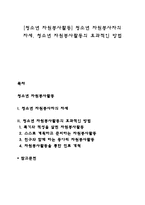 [청소년 자원봉사활동] 청소년 자원봉사자의 자세, 청소년 자원봉사활동의 효과적인 방법-1