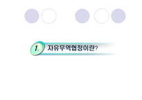 한미 FTA 추진 배경 및 기대효과 -3
