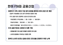 한미 FTA 추진 배경 및 기대효과 -20