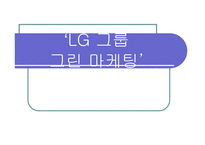 LG 그룹 그린 마케팅 - 그린 마케팅 정의, 등장배경 및 필요성, LG 그룹 소개 -1