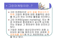 LG 그룹 그린 마케팅 - 그린 마케팅 정의, 등장배경 및 필요성, LG 그룹 소개 -3