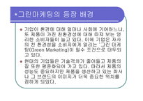 LG 그룹 그린 마케팅 - 그린 마케팅 정의, 등장배경 및 필요성, LG 그룹 소개 -4