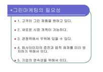 LG 그룹 그린 마케팅 - 그린 마케팅 정의, 등장배경 및 필요성, LG 그룹 소개 -5