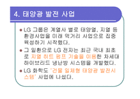 LG 그룹 그린 마케팅 - 그린 마케팅 정의, 등장배경 및 필요성, LG 그룹 소개 -20